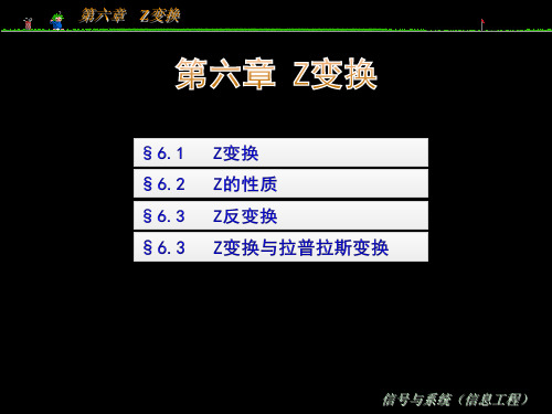 信号与系统 Z变换