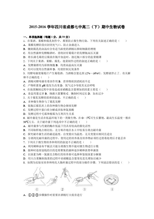 四川省成都七中2015-2016学年高二(下)期中生物试卷(解析版)