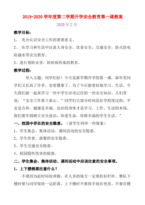 2019-2020学年度第二学期开学安全教育第一课教案