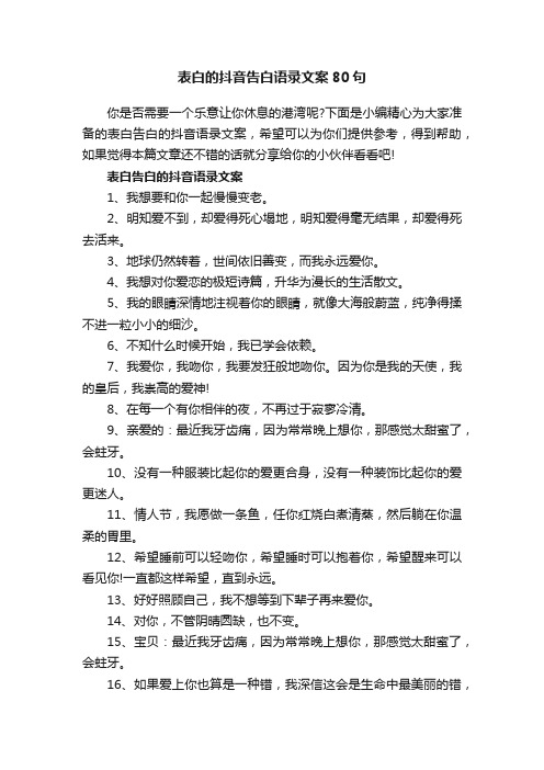 表白的抖音告白语录文案80句