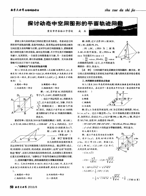 探讨动态中空间图形的平面轨迹问题