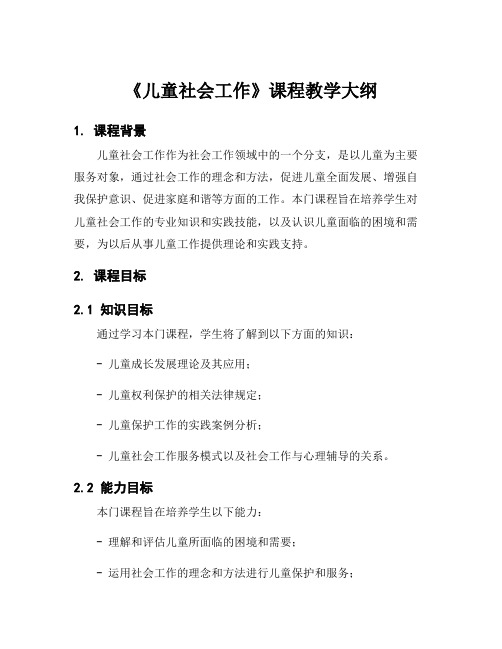 《儿童社会工作》课程教学大纲