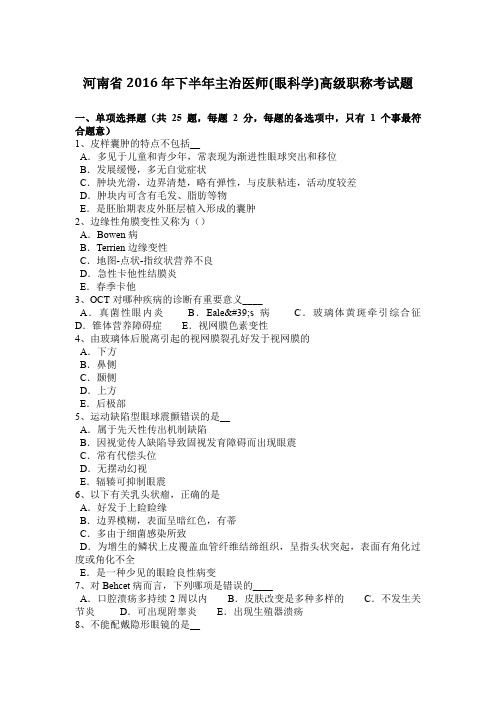 河南省2016年下半年主治医师(眼科学)高级职称考试题