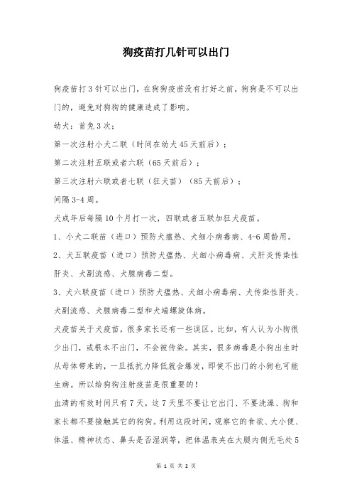 狗疫苗打几针可以出门