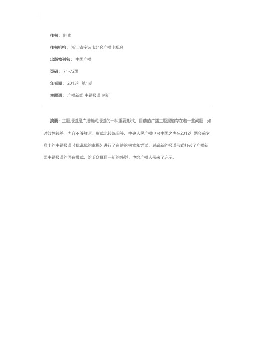 广播新闻主题报道的新探索——关于中国之声《我说我的幸福》主题报道创新的几点思考