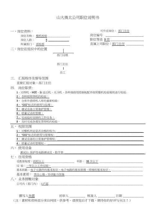 ATZJ-07职位说明书整机检验样