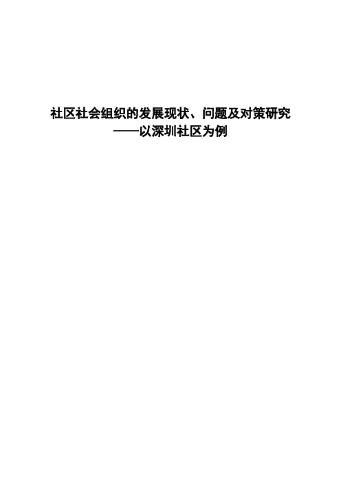 社区社会组织的发展现状、问题及对策研究