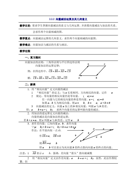 数学：2.2.2《向量减法运算及其几何意义》教案(新人教A必修4)