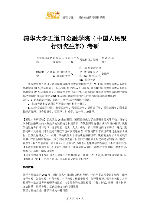 清华大学五道口金融学院(中国人民银行研究生部)考研