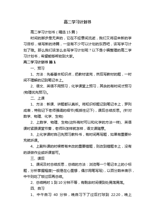 高二学习计划书（精选15篇）