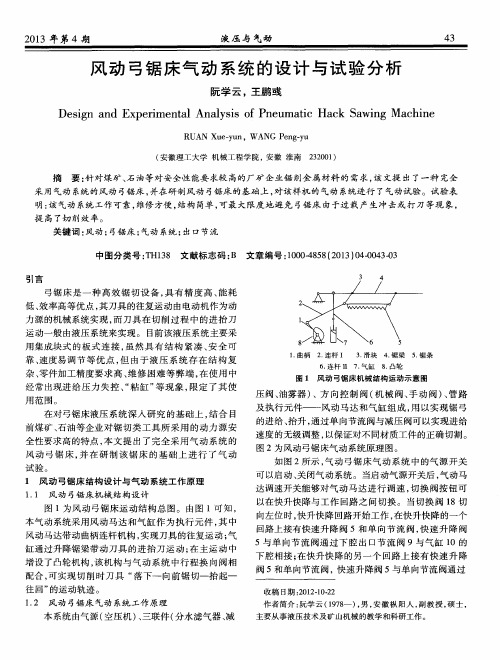 风动弓锯床气动系统的设计与试验分析