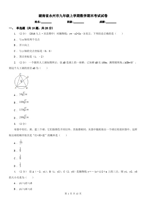 湖南省永州市九年级上学期数学期末考试试卷