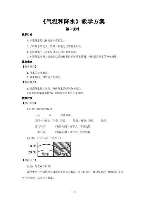 气温和降水(第2课时)示范教案