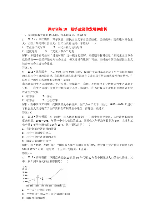 高考历史 课时训练18 经济建设的发展和曲折