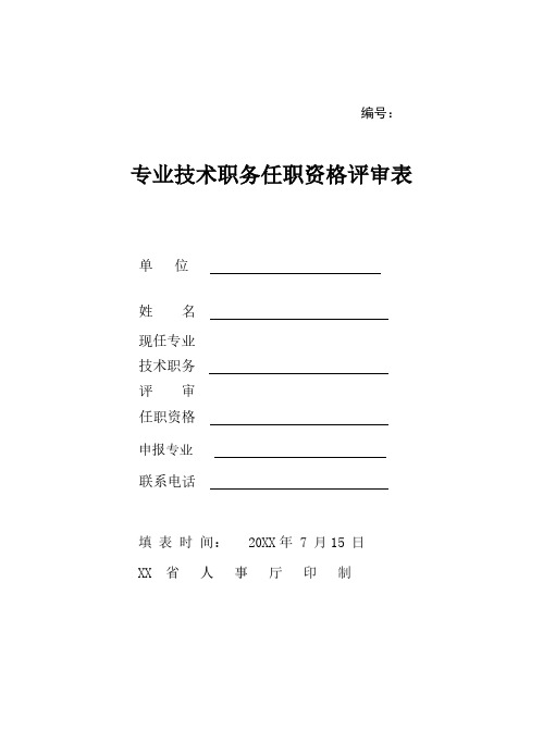 专业技术职务任职资格评审表Word文档内容完整