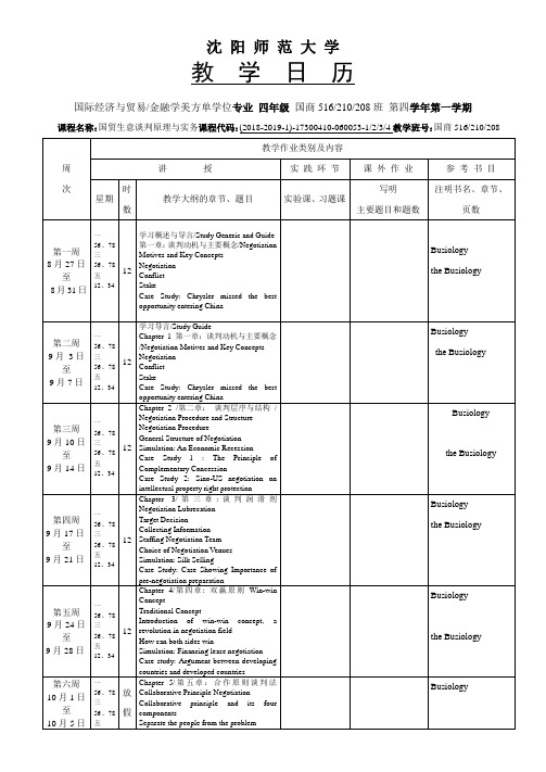 殷实 商务谈判与技巧教学日历2018-2019(1)