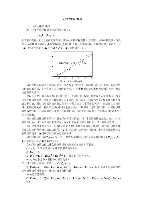 经典回归与非线性回归模型的线性化