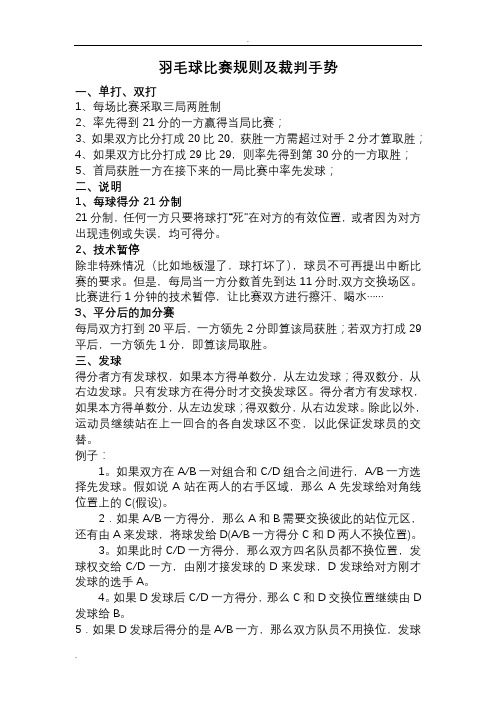 羽毛球比赛规则及裁判手势