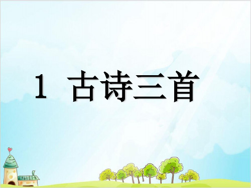 三年级下册语文精品课件《古诗三首》人教部编