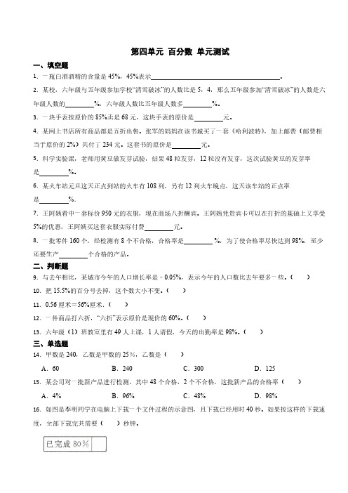 第四单元 百分数 单元测试(含答案) 2024-2025学年六年级上册数学北师大版