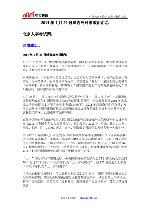 2014年4月29日国内外时事政治汇总