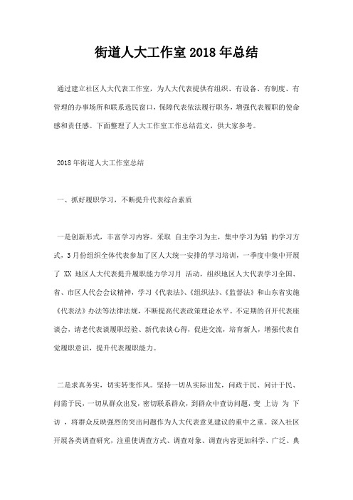 街道人大工作室2018年总结
