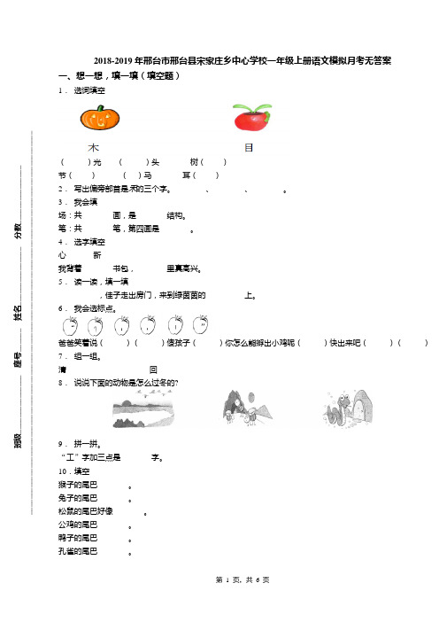 2018-2019年邢台市邢台县宋家庄乡中心学校一年级上册语文模拟月考无答案