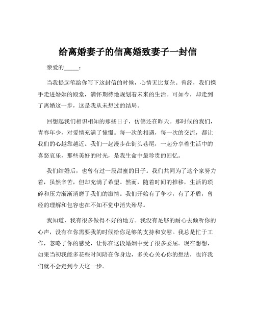 给离婚妻子的信离婚致妻子一封信