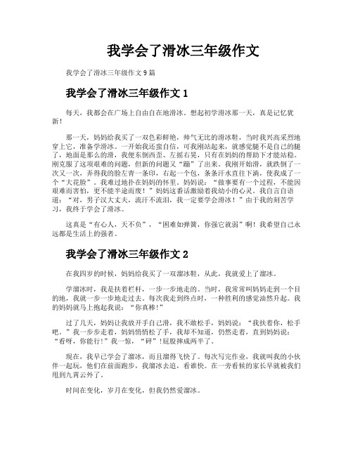 我学会了滑冰三年级作文