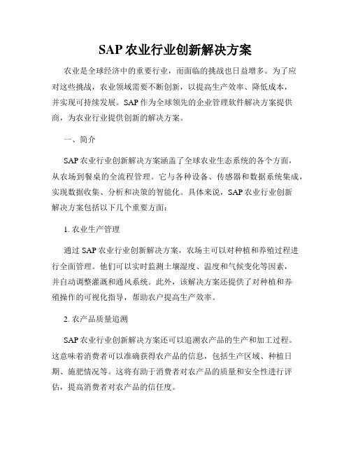 SAP农业行业创新解决方案