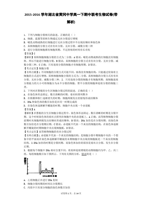 2015-2016学年湖北省黄冈中学高一下期中联考生物试卷(带解析)