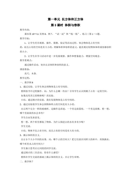 六年级数学上册第一单元长方体和正方体第5课时体积与容积教案苏教版