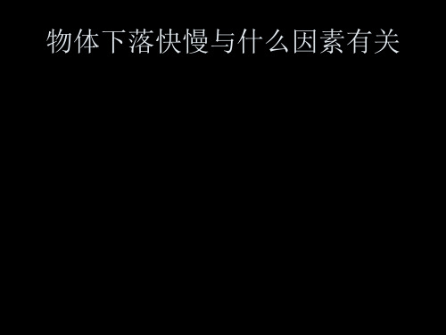 物体下落快慢与什 优质课件