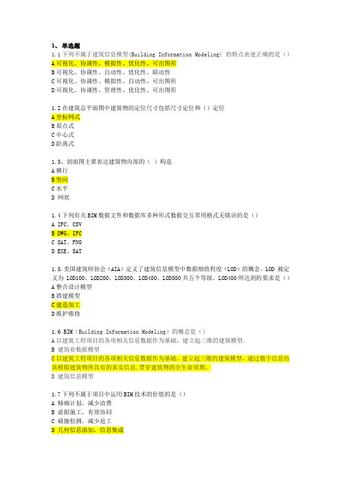 BIM应用技能考试题-01选择题