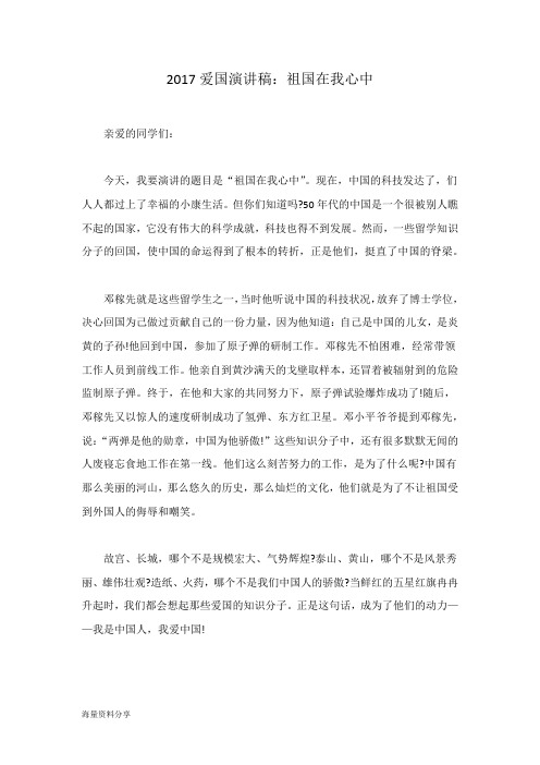 2017爱国演讲稿:祖国在我心中
