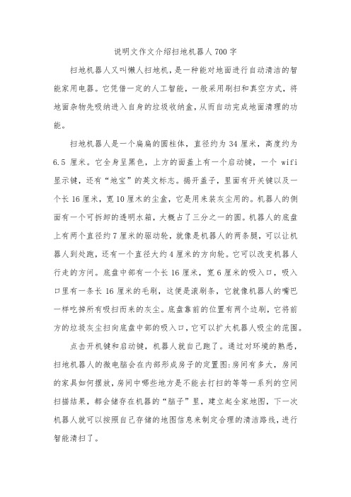 说明文作文介绍扫地机器人700字