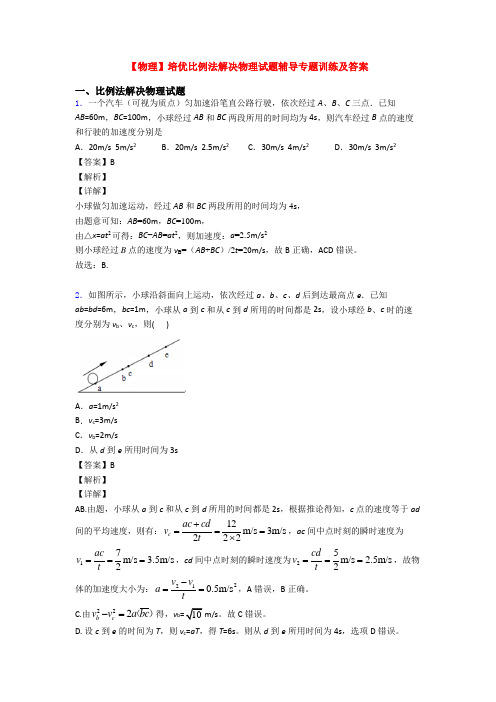 【物理】培优比例法解决物理试题辅导专题训练及答案