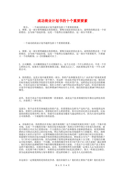 成功商业计划书的十个重要要素与我们的“中国梦”主题活动策划汇编