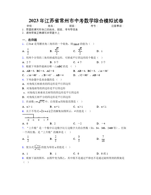 2023年江苏省常州市中考数学综合模拟试卷附解析