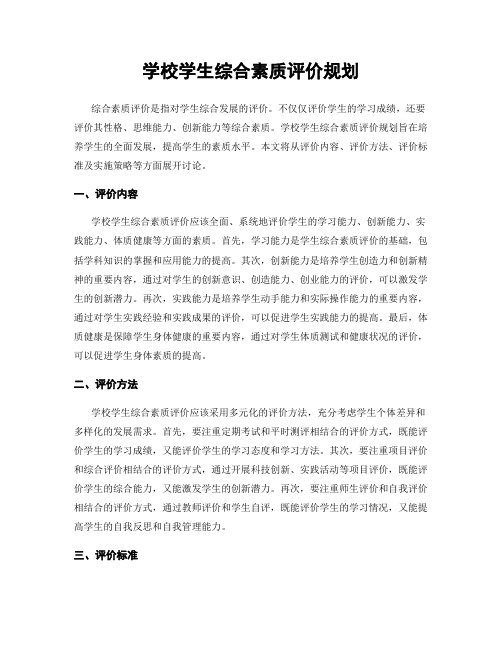 学校学生综合素质评价规划