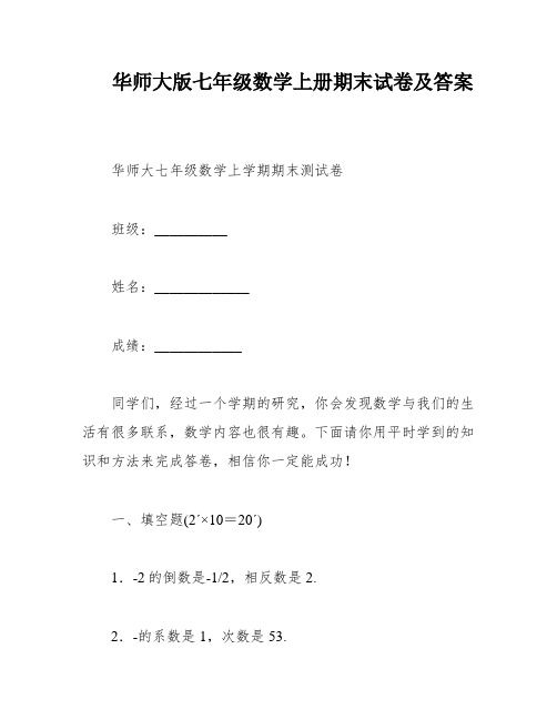 华师大版七年级数学上册期末试卷及答案