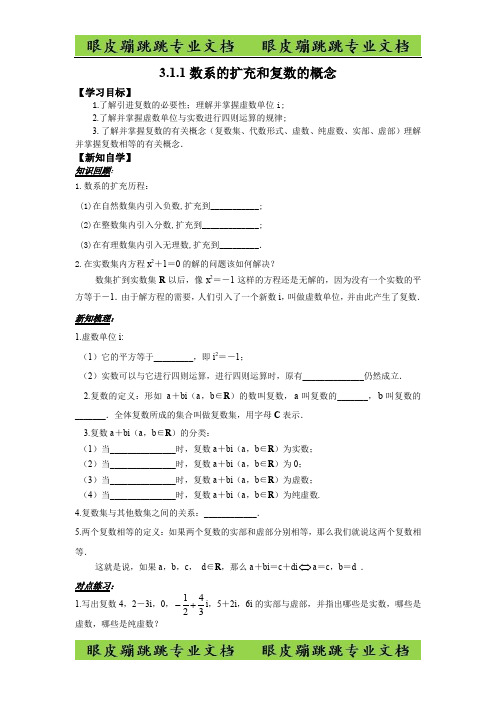 人教版高中数学选修2-2学案：3.1.1数系的扩充和复数的概念 