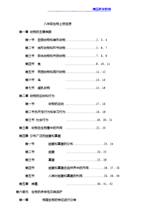 人教版八年级生物上册教案(全册)