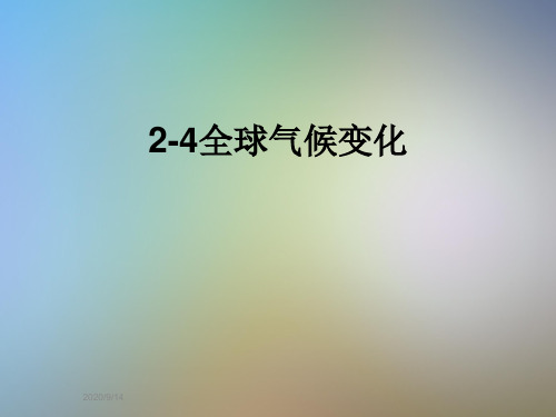 2-4全球气候变化