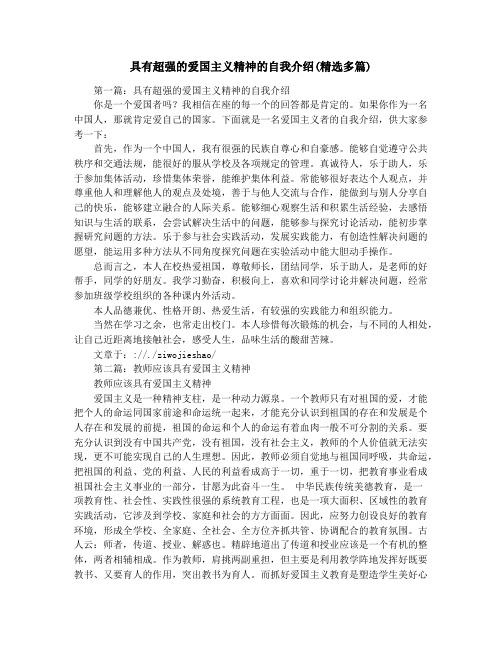 具有超强的爱国主义精神的自我介绍(精选多篇)