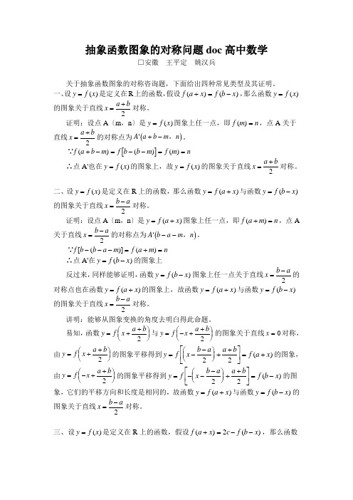 抽象函数图象的对称问题doc高中数学