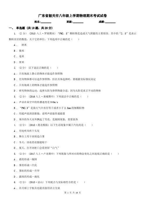 广东省韶关市八年级上学期物理期末考试试卷