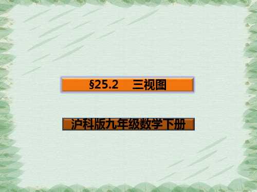 沪科版九年级下册数学：25.2 三视图 (共20张PPT)