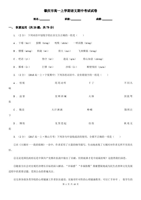 肇庆市高一上学期语文期中考试试卷