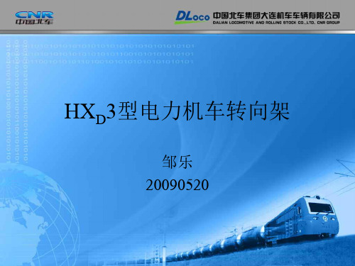 HXD3转向架